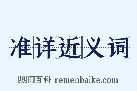 准详近义词是什么意思的图片
